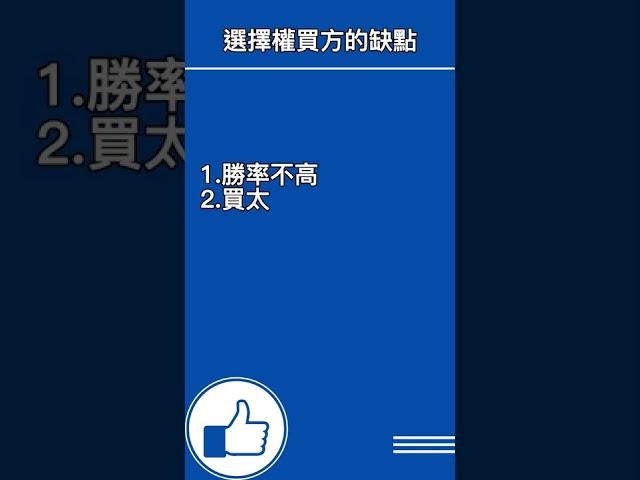 選擇權買方的3大優點與3大缺點 | OP凱文 #shorts