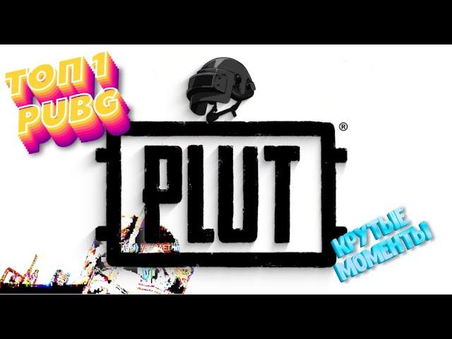 PUBG - БЕРУ ТОП-1 С СВОИМИ РЕБЯТАМИ ИЗ ДИСКОРД - PLUT В Battlegrounds #pubg #pubgmontage #pubgm