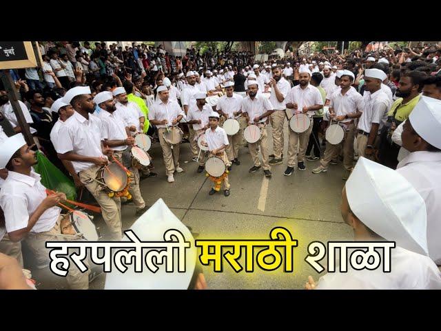 हरपलेली मराठी शाळा || Morya Dhol Tasha Pathak, Mumbai || KALACHOWKI CHA MAHAGANPATI AAGAMAN 2024