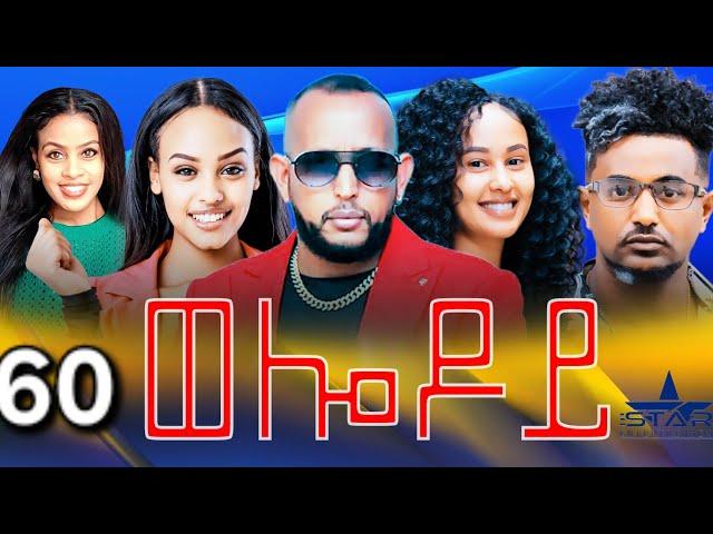 New Eritrean Serie Movie 2024 - Welodoy  part 60 //ወሎዶይ 60 ክፋል By Memhr Weldai Habteab