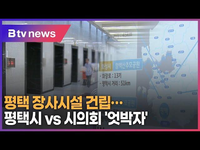 평택 장사시설 건립…평택시 vs 시의회 '엇박자'