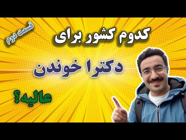 کدام کشور برای دکترا بهتره؟ و چرا؟