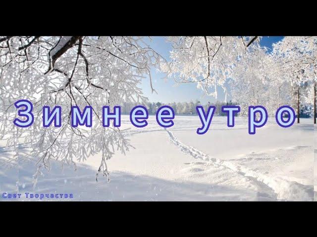 А.С. Пушкин "Зимнее утро"