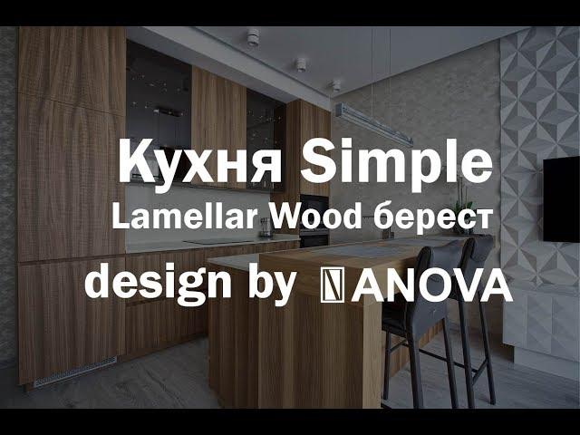 Кухня Simple  Lamellar wood від ANOVA у проекті Дизайн-студиї Artpartner