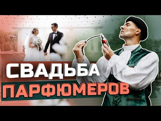 Свадьба парфюмеров. Организация свадьбы в Харькове