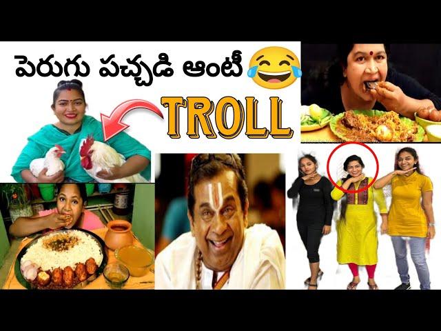 సరదాగ కాసేపు నవ్వుకోండి #cherrysathakshi #perugupachadiauntytrolls #cherrysirisha #troll