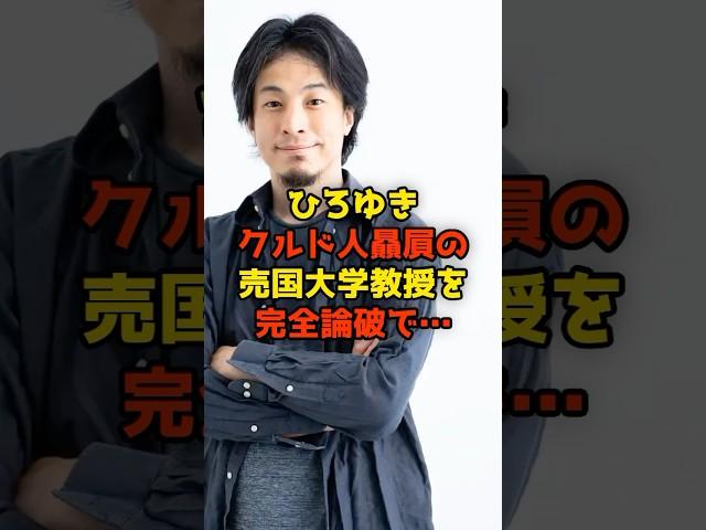 ひろゆき外国人贔屓の売国大学教授を完全論破で…#ひろゆき#shorts