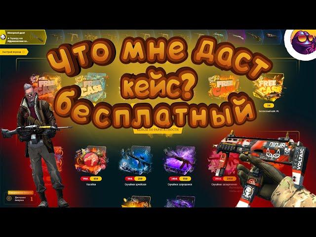 ЧТО ДАЮТ БЕСПЛАТНЫЕ КЕЙСЫ НА EASYDROP | Открытие кейсов #20