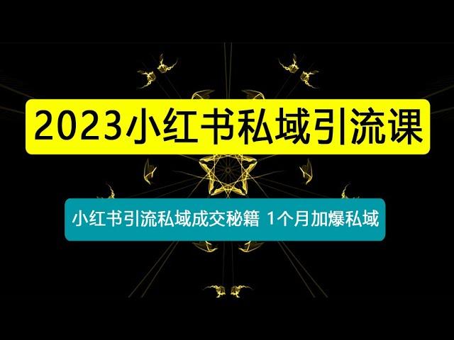 小红书私域引流课，小红书引流私域成交秘籍，1个月加爆私域！