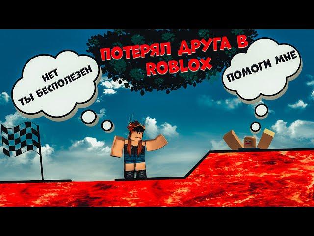 Потерял друга в роблокс | Головоломки в роблокс (Roblox)