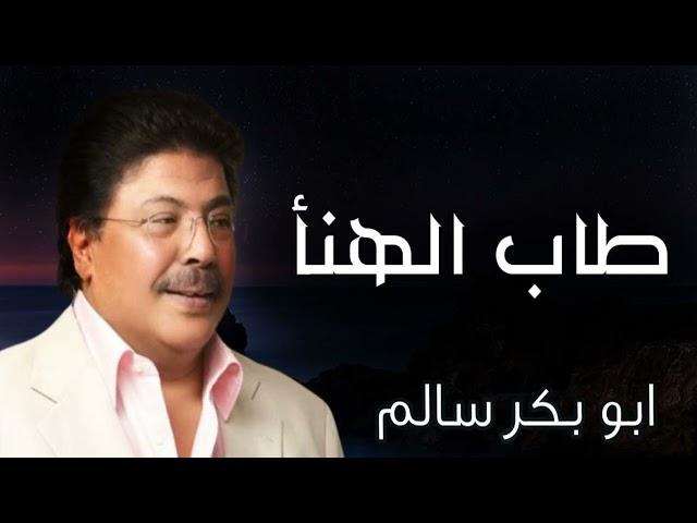 طاب الهنا | محلا رنين الوتر ( النسخةالأصلية ) @abubakrsalem