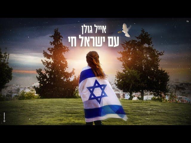 אייל גולן – עם ישראל חי (Prod.By Offir Cohen)