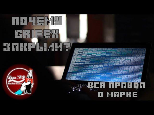 Почему закрыли грифекс , правда о марке..... mypex.ru