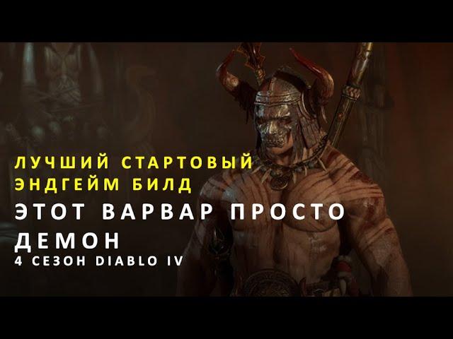 Быстрая прокачка и выход в эндгейм в 4 сезоне Diablo IV. Лучший стартовый эндгейм билд варвара