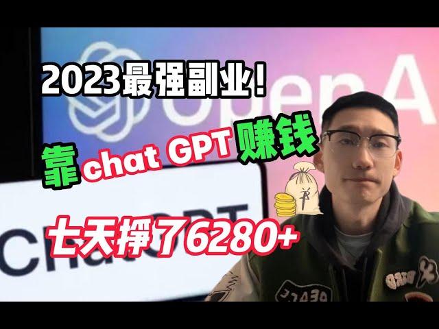 【副业推荐】2023最强副业！AI 帮你赚钱的正确姿势！普通人也可以用ChatGPT实现经济自由！