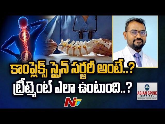 Asian Spine Hospitals | What is complex spine surgery ? | Abhinadan | Hyderabad | Ntv