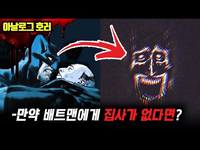 검색 금지알프레드 없는 배트맨? 고담을 지옥으로 만든 끔찍한 비극【배트맨 괴담】
