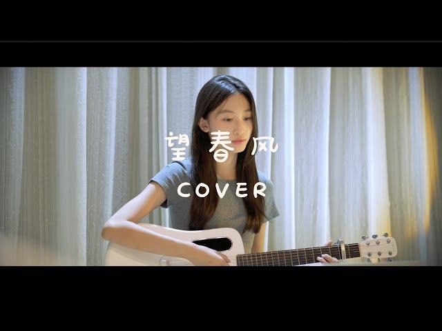 望春风 Bang Tshun-hong (cover by GiGi)