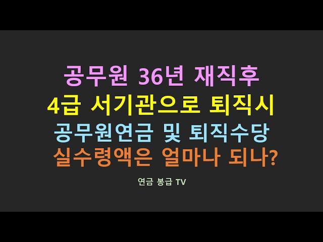 공무원 36년 재직후 4급 서기관으로 퇴직시 공무원연금 및 퇴직수당 실수령액은 얼마나 되나?