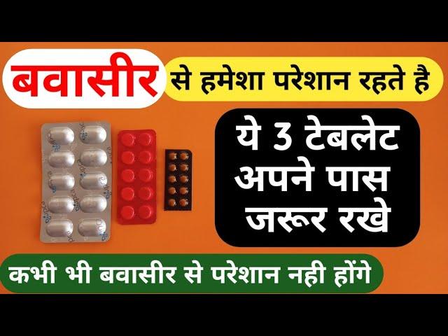 3 Best Piles Medicine | बवासीर से हमेशा रहते है परेशान तो ये 3 टेबलेट अपने पास जरूर रखे | Bawasir