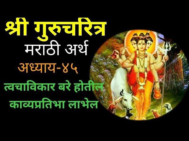 Shree Guru charitra marathi Adhyay-45|श्री गुरुचरित्र अध्याय-४५,मराठी अर्थ असलेला..