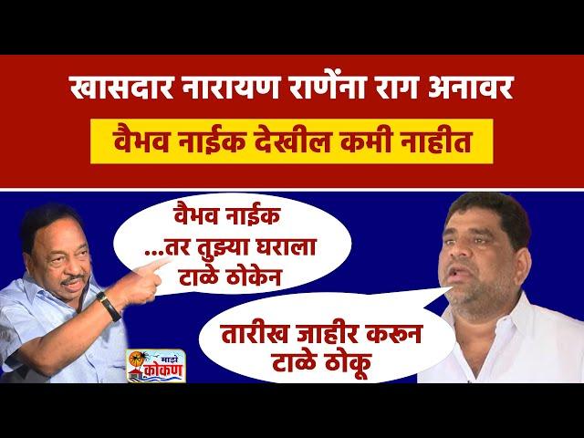 चिपी विमानतळावरुन Rane v/s Vaibhav Naik खडाजंगी