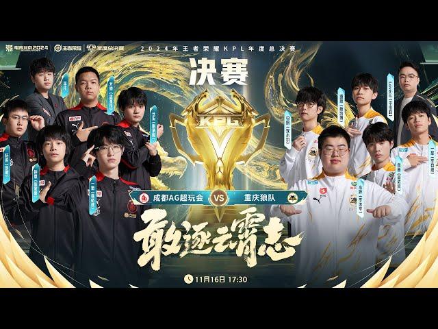 [CN] KPL年度总决赛·决赛 成都AG超玩会 vs 重庆狼队 2024 KPL Annual Finals·Grand Finals Chengdu.AG vs Chongqing.Wolves