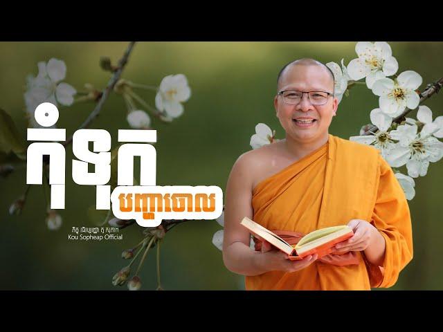 កុំទុកបញ្ហាចោល   /ធម៌អប់រំចិត្ត/Kou Sopheap/គូ សុភាព