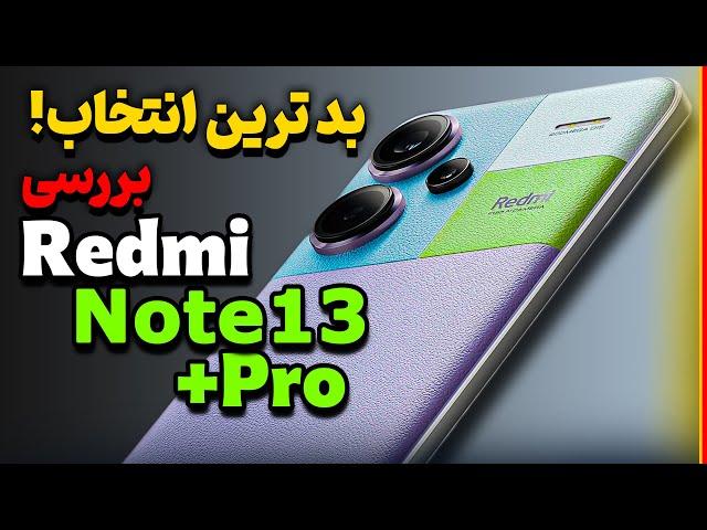 بررسی شیائومی ردمی نوت 13 پرو پلاس | Redmi Note 13 Pro Plus