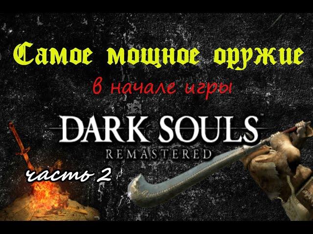 Самое мощное оружие в начале игры. Гайд как получить. DARK SOULS remastered (2ЧАСТЬ)