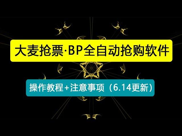 大麦抢票_BP全自动抢购软_操作教程+注意事项（6.14更新）