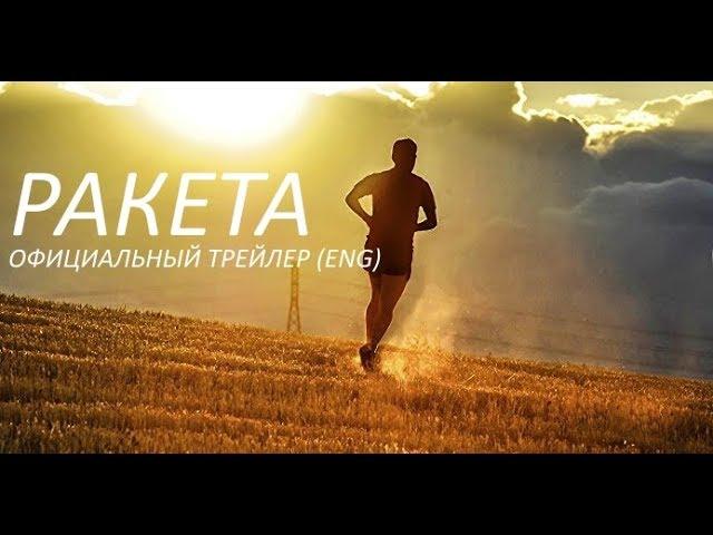 Ракета (2018) Трейлер к фильму (ENG)