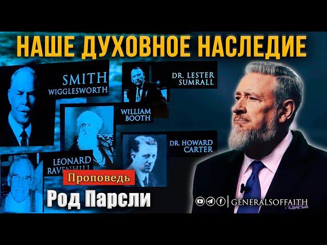 Род Парсли - "Наше духовное наследие" | Проповедь