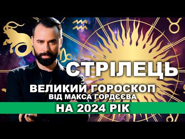 ГОРОСКОП НА 2024 РІК - СТРІЛЕЦЬ ВІД МОЛЬФАРА МАКСА ГОРДЄЄВА