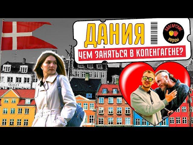 Дания: чем заняться в Копенгагене? (2024) Цены, места, викинги, и счастье   Болгарские перцы