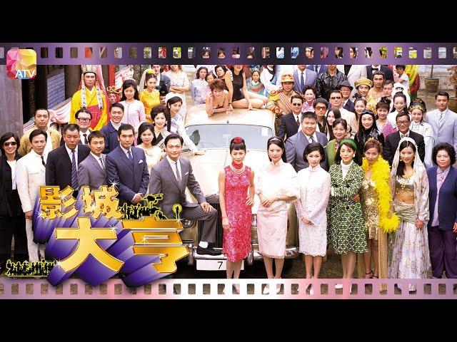 《影城大亨》第1集 | 陶大宇、劉嘉玲、周海媚、方中信、黎耀祥 | Showbiz Tycoon Ep01 | ATV