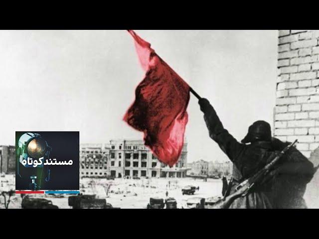 مستند کوتاه - استالینگراد، ۱۹۴۳