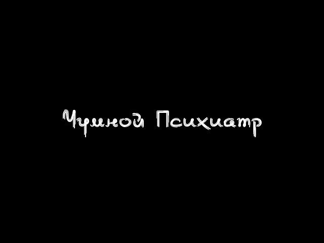 Типичный Чумной Психиатр