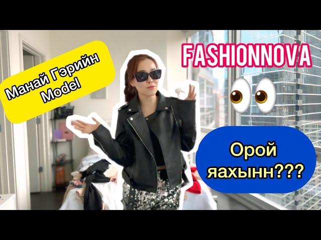 🪩Клаб орох Хувцас алга ‍️ | FashionNova