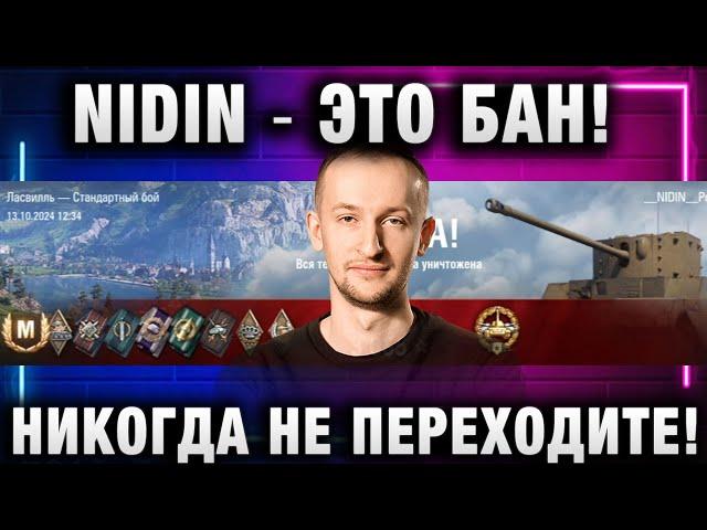 NIDIN ● ЭТО БАН! НИКОГДА НЕ ПЕРЕХОДИТЕ!