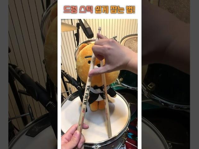 드럼 스틱 쉽게 잡는 법