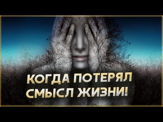 КОГДА ПОТЕРЯЛ СМЫСЛ ЖИЗНИ! Мотивация менять жизнь