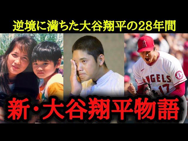 【※大谷マニア必見】28年間の大谷翔平物語