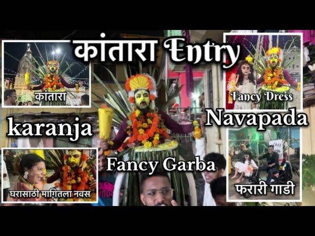 नवापाड्यातील एक नंबरचा Fancy Dress गरबा 2024 | कांतारा कडून घरासाठी मागितला नवस | karanja Navapada