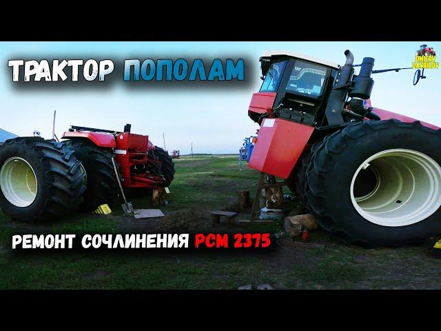 ТРАКТОР ПОПОЛАМ. РЕМОНТ СОЧЛИНЕНИЯ РСМ 2375