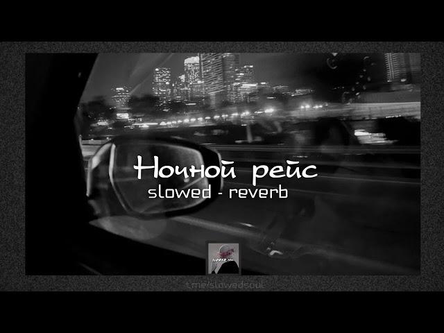 Ночной рейс - Andro | slowed - reverb | lyrics