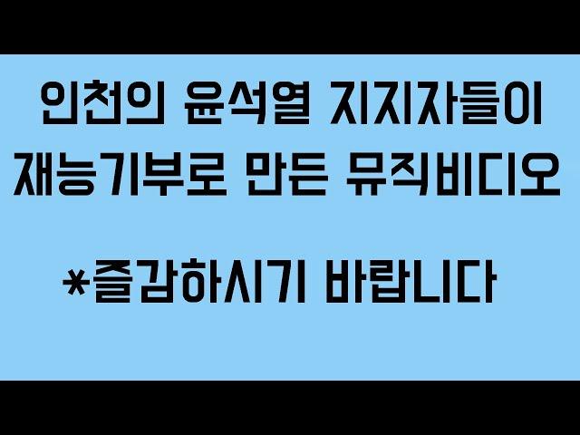 인천의 윤석열 지지자들이 일냈다!!!