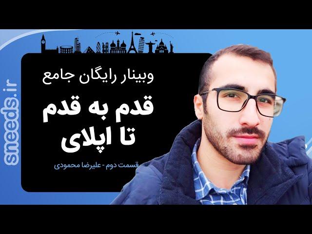 وبینار رایگان جامع قدم به قدم تا اپلای | سه مرحله‌ای