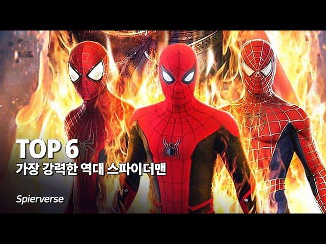 마블 가장 강력한 전투력을 지닌 역대 스파이더맨 Top 6