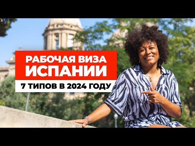 Рабочая виза Испании - 7 типов в 2024 году. Номад, ВКС, стартап и новинка!